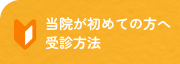 当院が初めての方へ受診方法