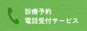 診療予約電話受付サービス