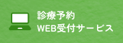 診療予約WEB受付サービス