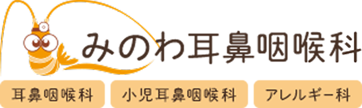 みのわ耳鼻咽喉科